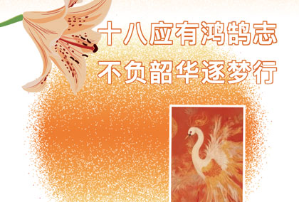 十八应有鸿鹄志 ，不负韶华逐梦行 | 省前中教育集团国际课程SACE 2026 届成人礼