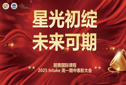 星光初绽，未来可期｜Year10 期中总结表彰大会