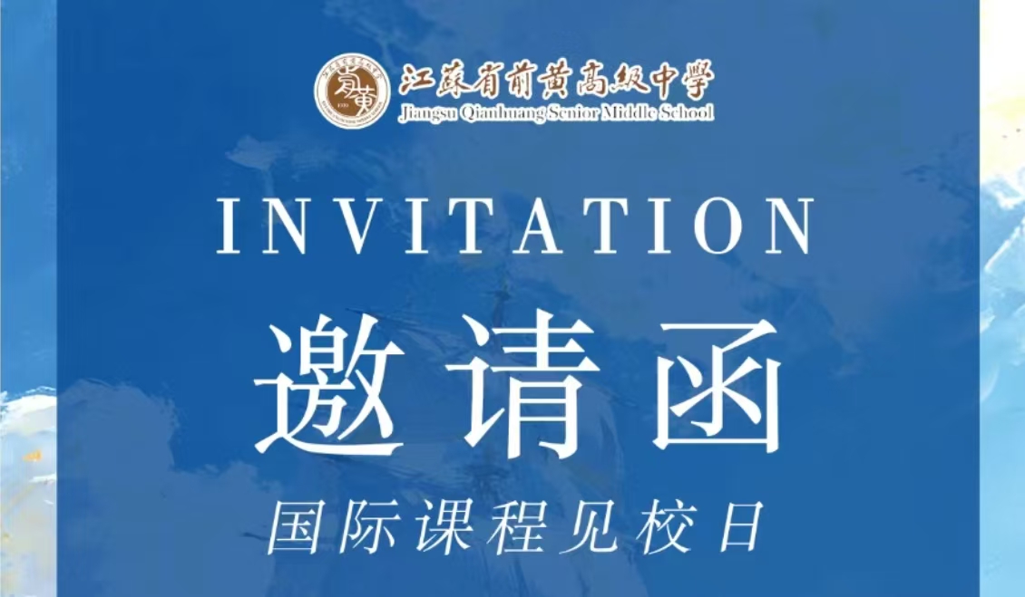 4月6日丨省前中国际课程见校日邀您参加！