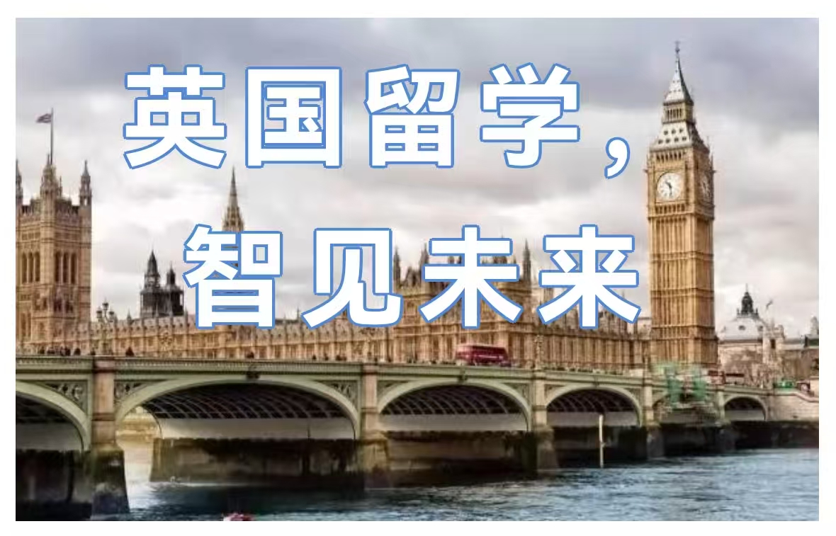 升学早知道丨英国留学，智见未来